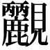 𧢮