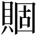 𧶮