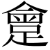 𨂮