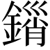 𨪮