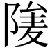 𨺮