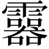 𩆮