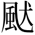 𩖮
