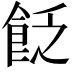𩚮