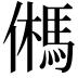 𩢮