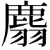 𪊮
