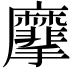 𪎮