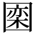𪢮