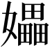 𪦮