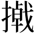 𪮮
