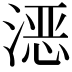 𪶮