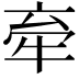 𪺮