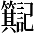 𫂮