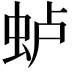 𫊮
