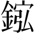 𫒮