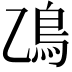 𫚮