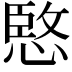 𫺮