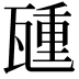 𬎮