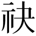 𬒮
