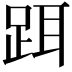 𬦮