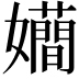 𭒮