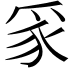 𭶮