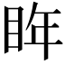 𭾮
