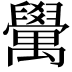 𮂮