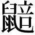 𮮮