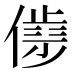 𰂮