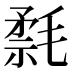 𰚮