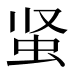 𰲮