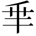 𠂯