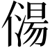 𠎯