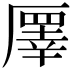 𠪯