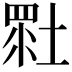 𡎯