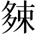 𡖯