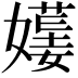 𡢯