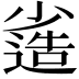 𡮯