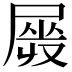 𡲯