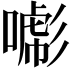 𢒯