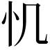 𢖯