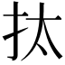 𢪯