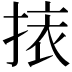 𢮯