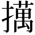 𢶯