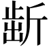 𣂯