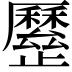 𣦯
