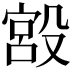 𣪯