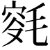 𣮯