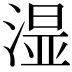 𣺯